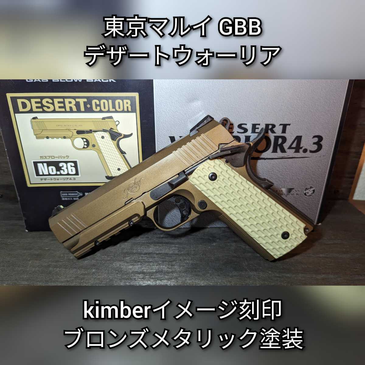 東京マルイ デザートウォーリア kimberイメージ刻ブロンズメタリック