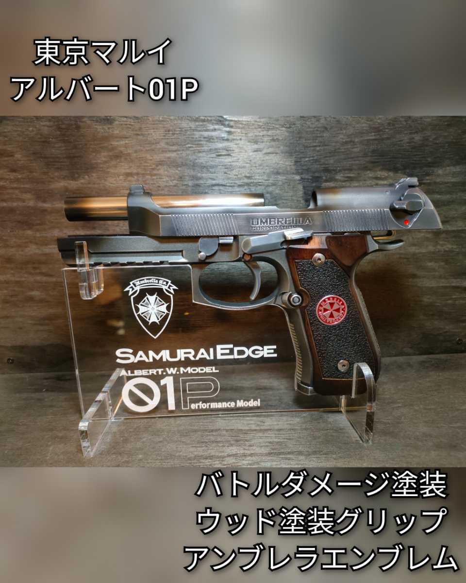 アルバート01P バトルダメージ塗装、ウッド塗装グリップ、アンブレラ ...
