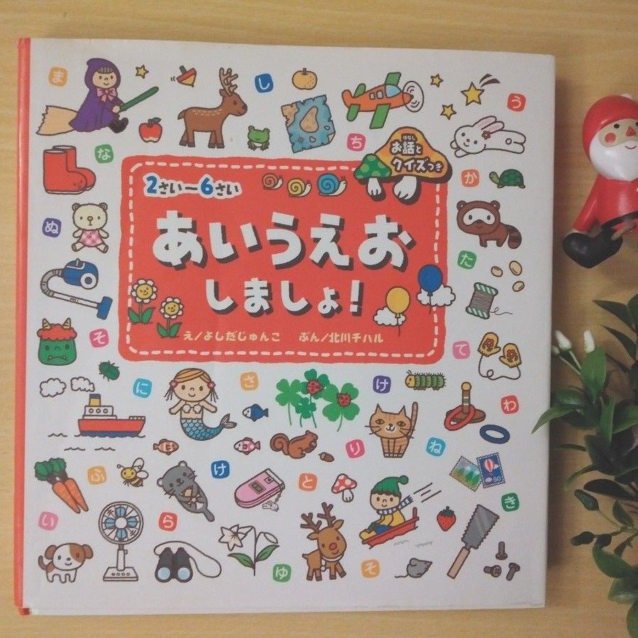 Paypayフリマ 知育学習絵本 あいうえおしましょ ひらがな 書き順 お話とクイズ 2才 6才 美品 Paypayフリマ 知育学習絵本 あいうえおしましょ ひらがな 書き順 お話とクイズ 2才 6才 美品