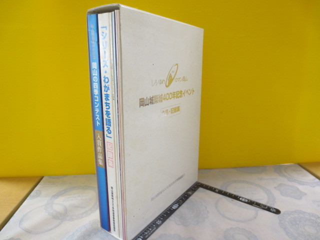 CC085n◆岡山城築城400年記念イベント 作品・記録集 しろゆめロマン岡山1997 岡山城築城400年関連事業推進協議会 ◆1997年 9冊_画像1