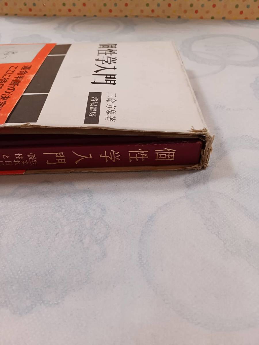 b493◆個性学入門 生まれ日による個性と相性 三命方象◆昭和47年 初版 洛陽書房◆付録ありの画像4