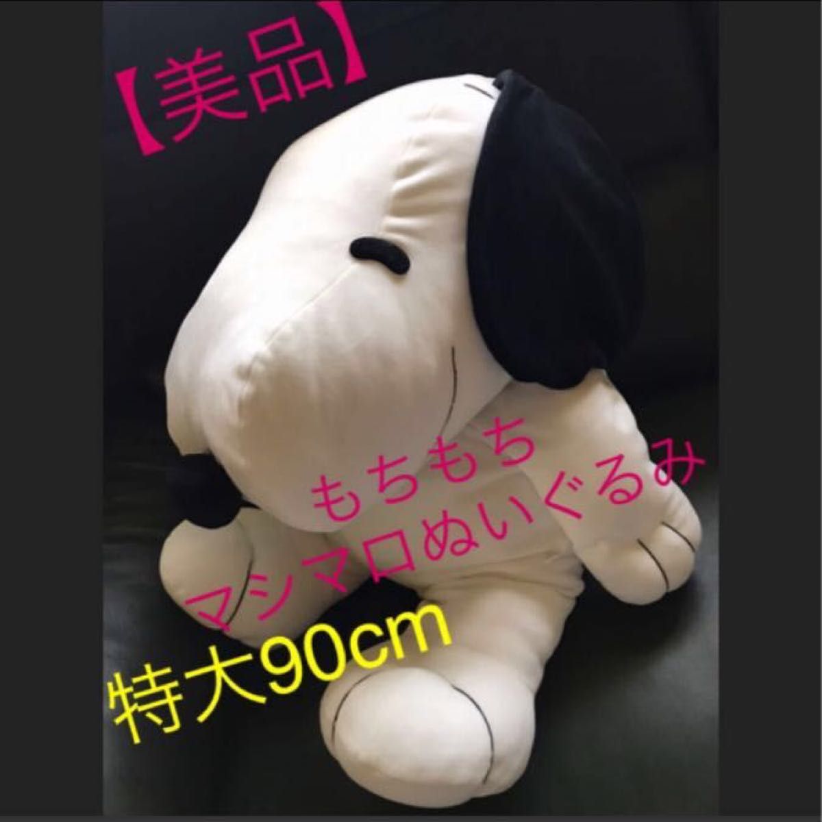 ダイゾー ナチュラル 【スヌーピー】SNOOPY特大ビッグぬいぐるみ