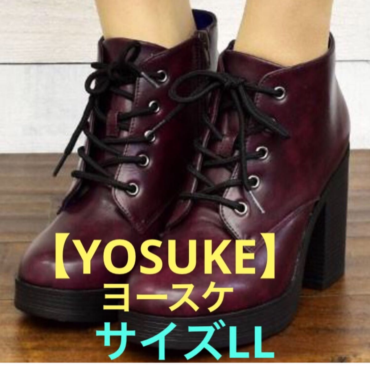 ★【YOSUKE】ヨースケU.S.A レースアップ　厚底　 編み上げブーツ　サイズLL★