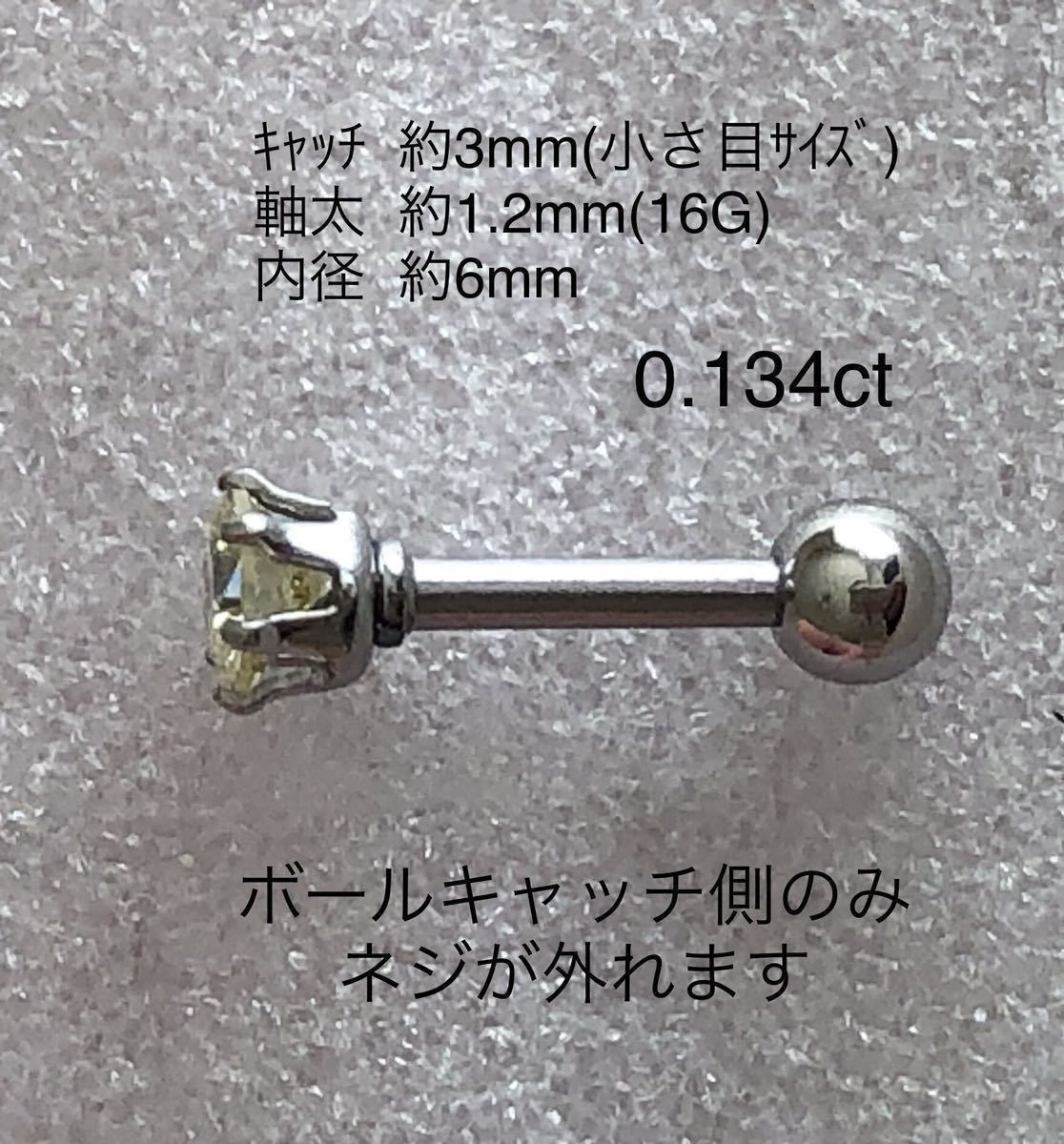 天然ダイヤモンド 0 134ct 立爪ストレートバーベル 片耳用 LIGHT