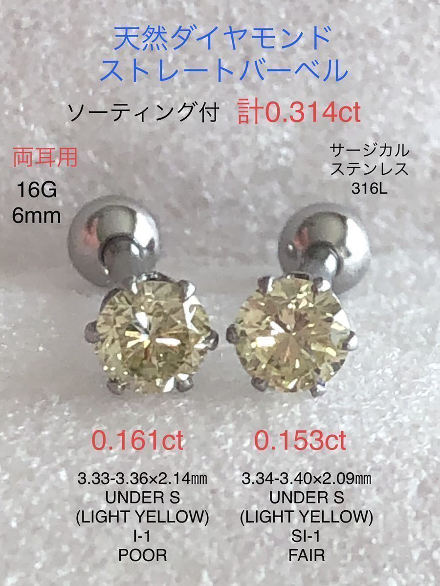 天然ダイヤモンド 計0.314ct 0.161ct+0.153ct立爪ストレートバーベル 両耳用 ソーティング付 サージカルステンレス316L ボディピアス