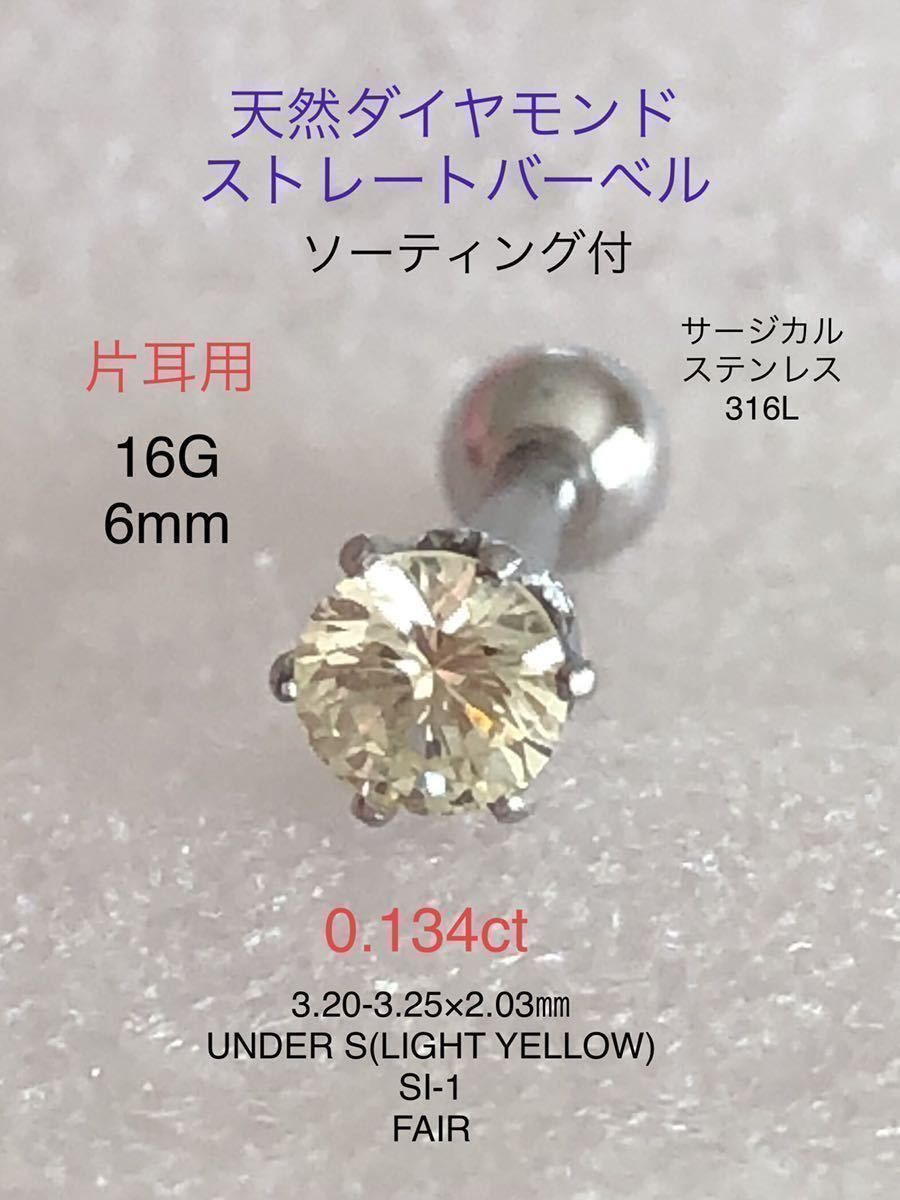 天然ダイヤモンド 0.134ct 立爪ストレートバーベル 片耳用 LIGHT YELLOW/SI-1/FAIR ソーティング付 サージカルステンレス ボディピアス