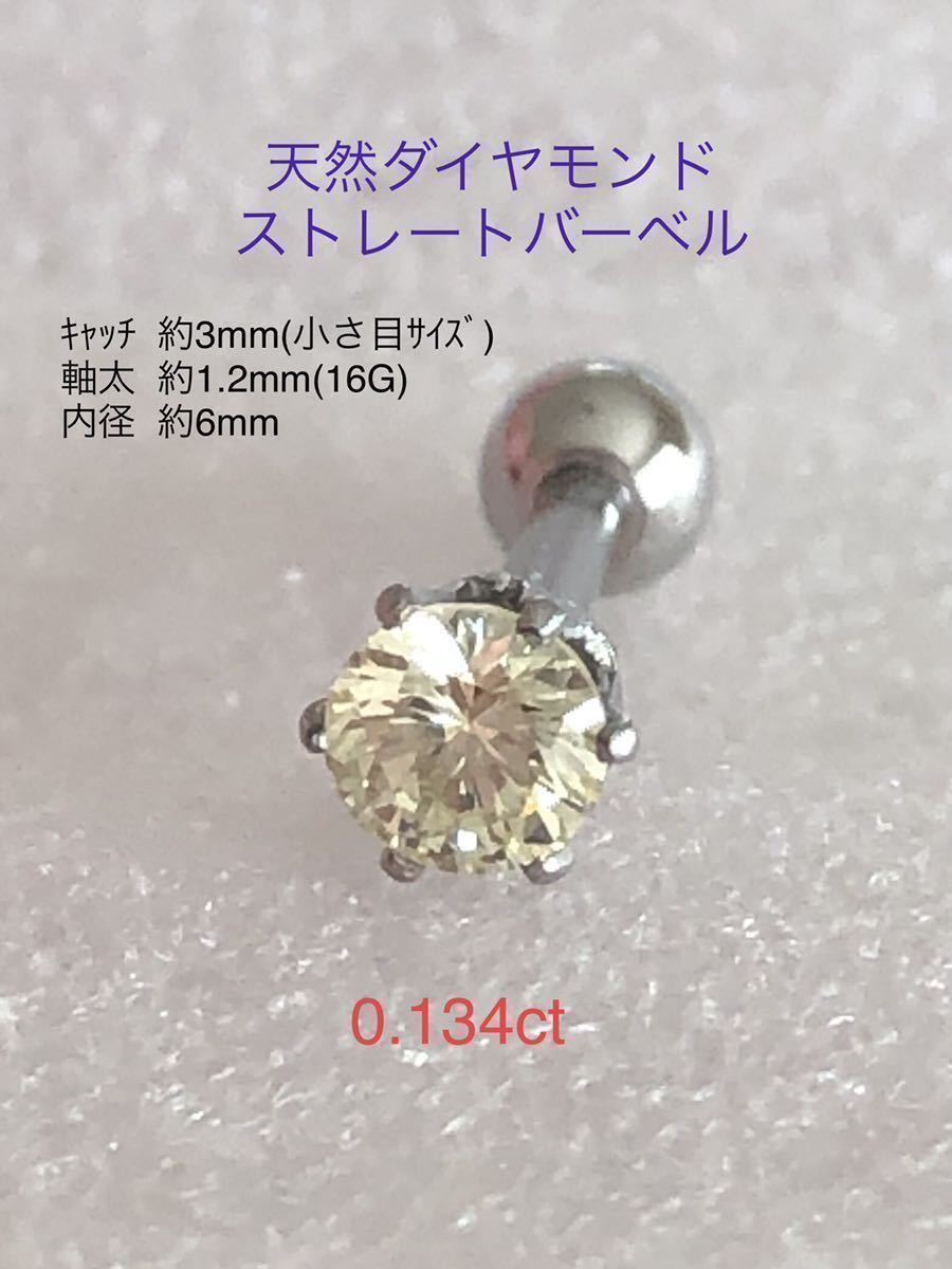 入荷中 天然ダイヤモンド 0.134ct ボディピアス サージカルステンレス