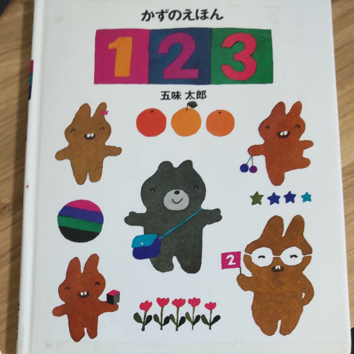 五味太郎 かずのえほん