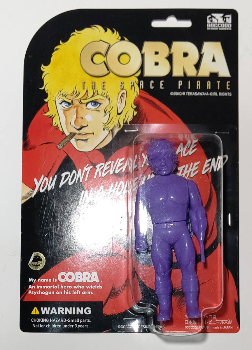 ゴッコ堂 コブラ COBRA ブリスターパック goccodo ソフビ 墓場の画廊