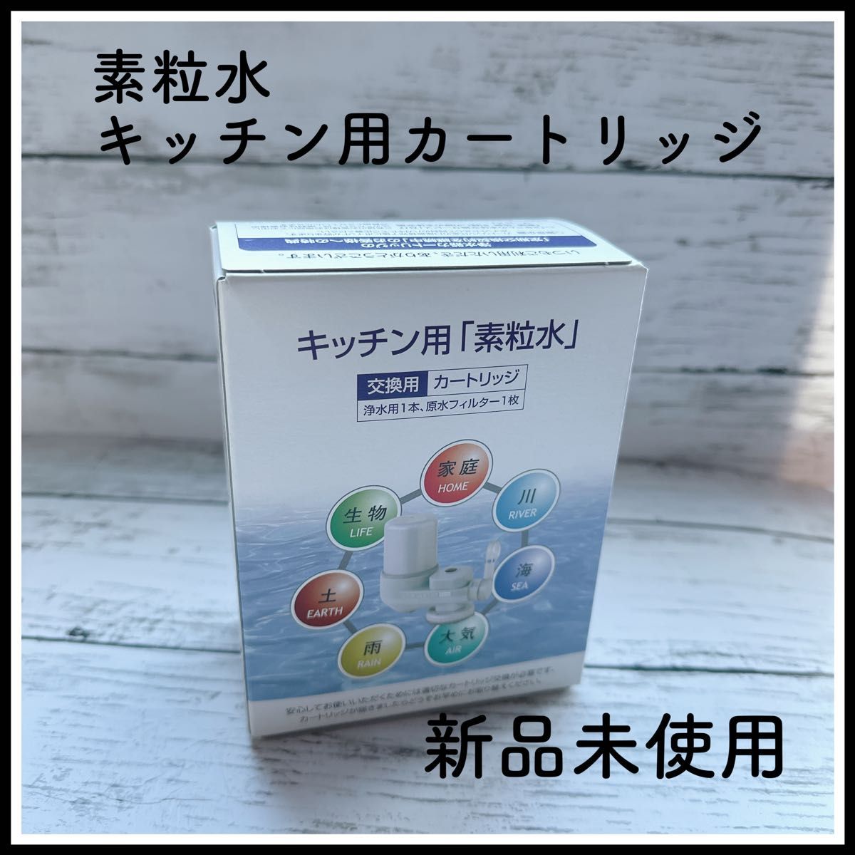 気質アップ】 素粒水浄水器 キッチン用 新品 kead.al