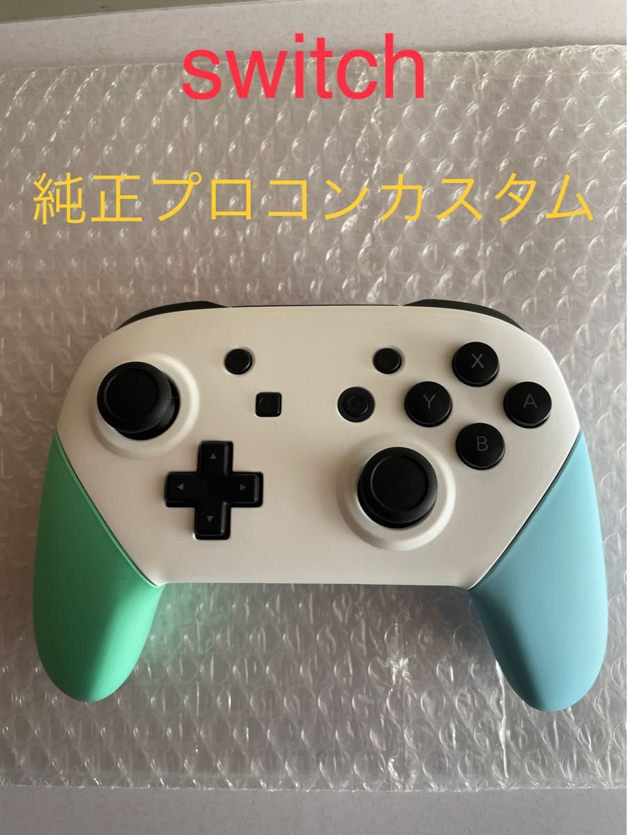 Nintendo Switch プロコントローラー　カスタム品