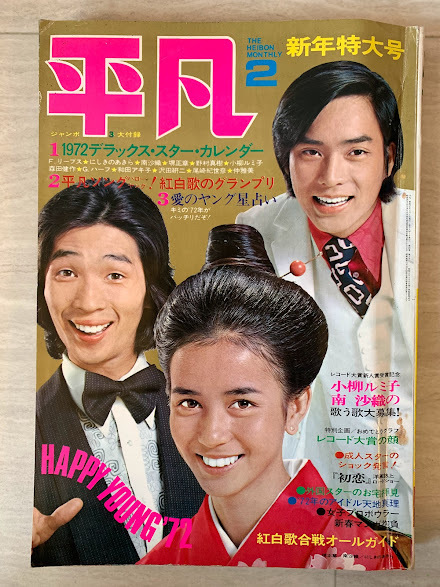 Yahoo!オークション - 平凡 1972年 昭和47年 Yahoo!オークション - 平凡 1972年 昭和47年