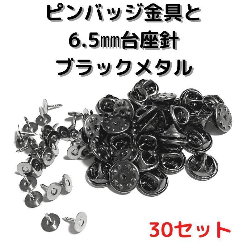 ピンバッジ金具針(中)ブラックメタル30セット【P06B30】バタフライクラッ①