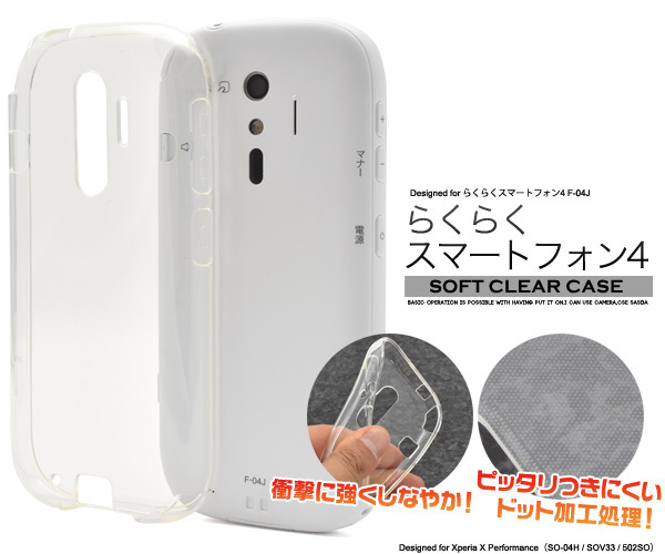 【送料無料】ソフトクリア　/らくらくスマートフォンme F-03K/4 F-04Jソフトケース_画像1