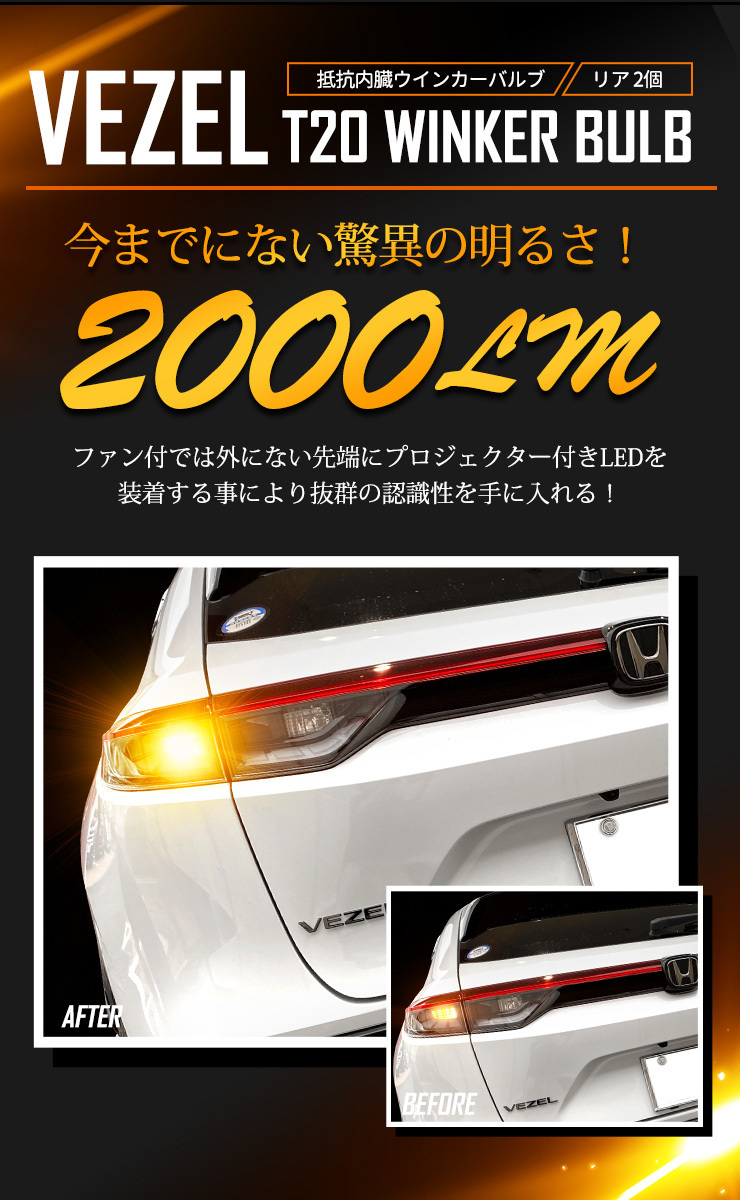 ヴェゼル RV系 適合 LED ウインカー 抵抗内蔵 2個/1set T20 2000LM アンバー 車検対応_画像7