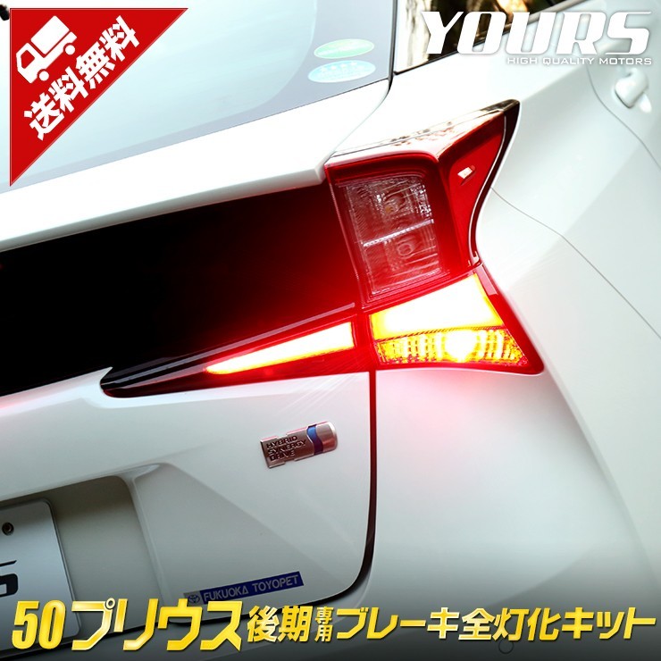 ○50 プリウス 後期 専用 ブレーキ 全灯化 キット テール LED 4灯化 アクセサリー ドレスアップ PRIUS トヨタ_画像1