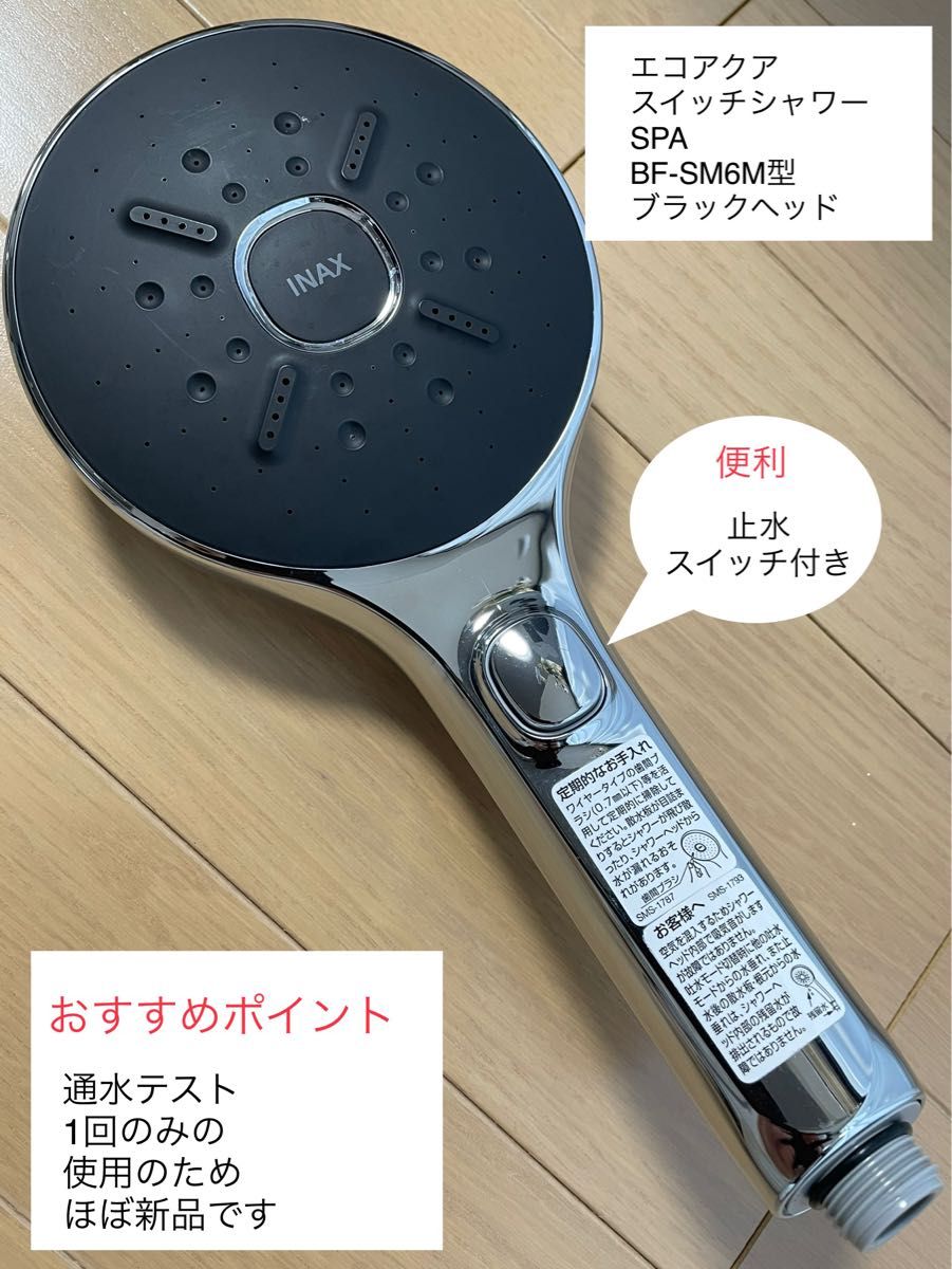 LIXIL INAX エコアクアスイッチシャワーSPA 減圧弁付