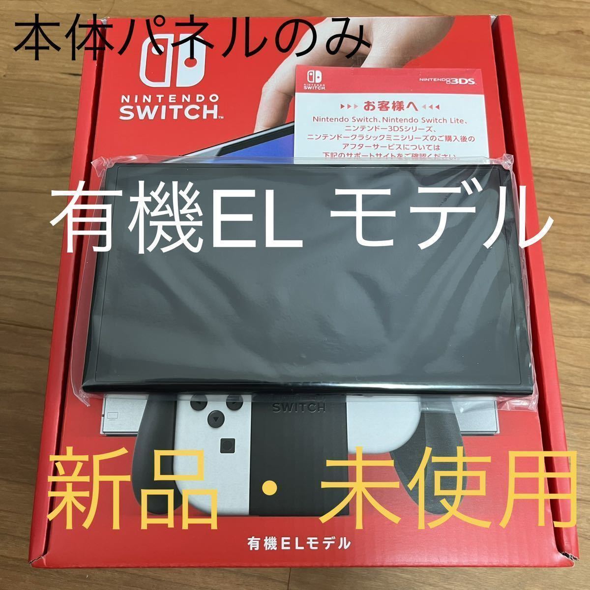 新品】Nintendo Switch本体のみ 有機ELモデル ホワイト ニンテンドー