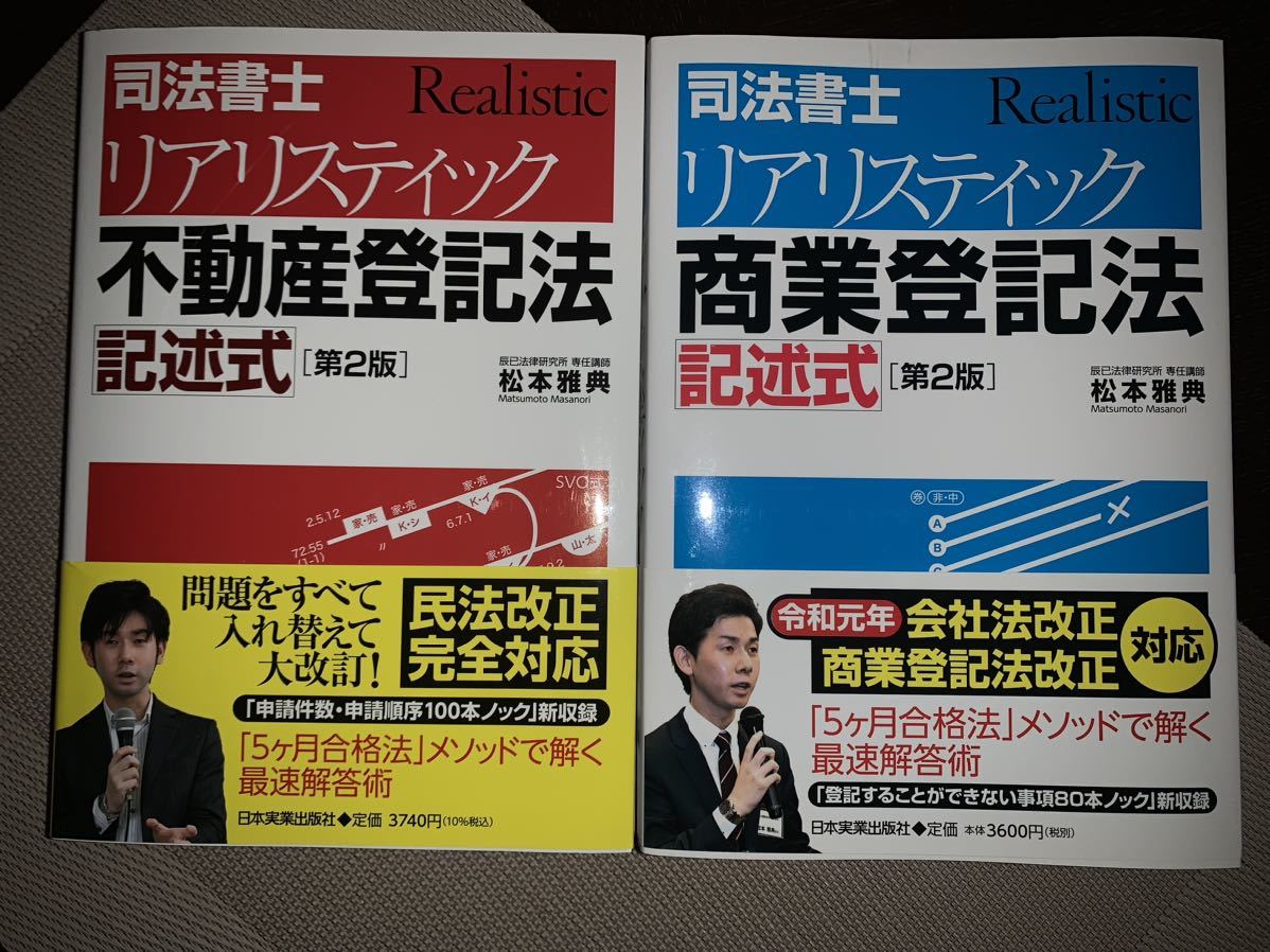 [第2版] 司法書士　リアリスティック　不動産登記法　商業登記法　記述式　2冊セット_画像1