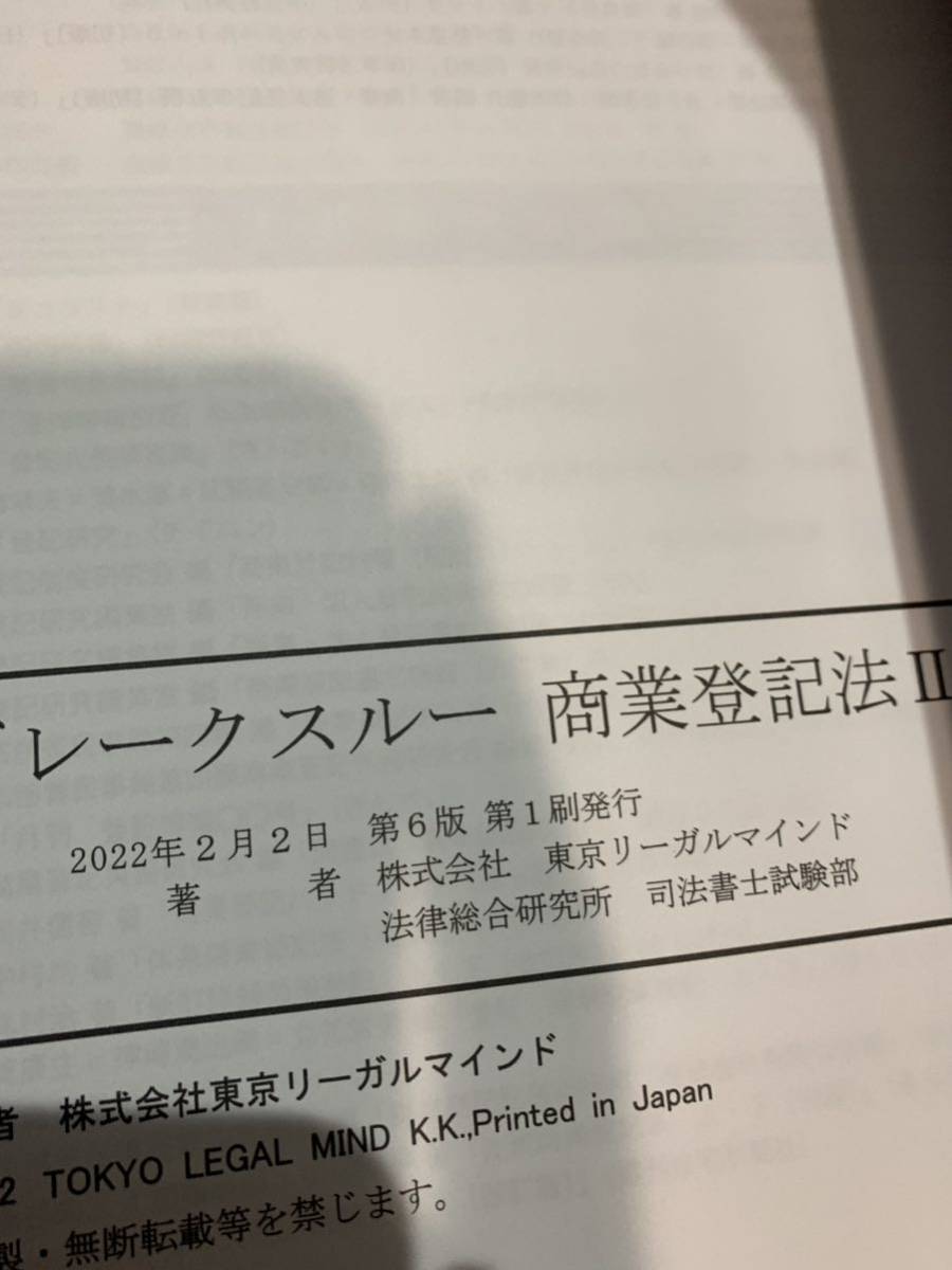 LEC 司法書士　2023年　　ブレークスルー ５から１１　 不動産登記法、会社法・商法、商業登記法_画像5