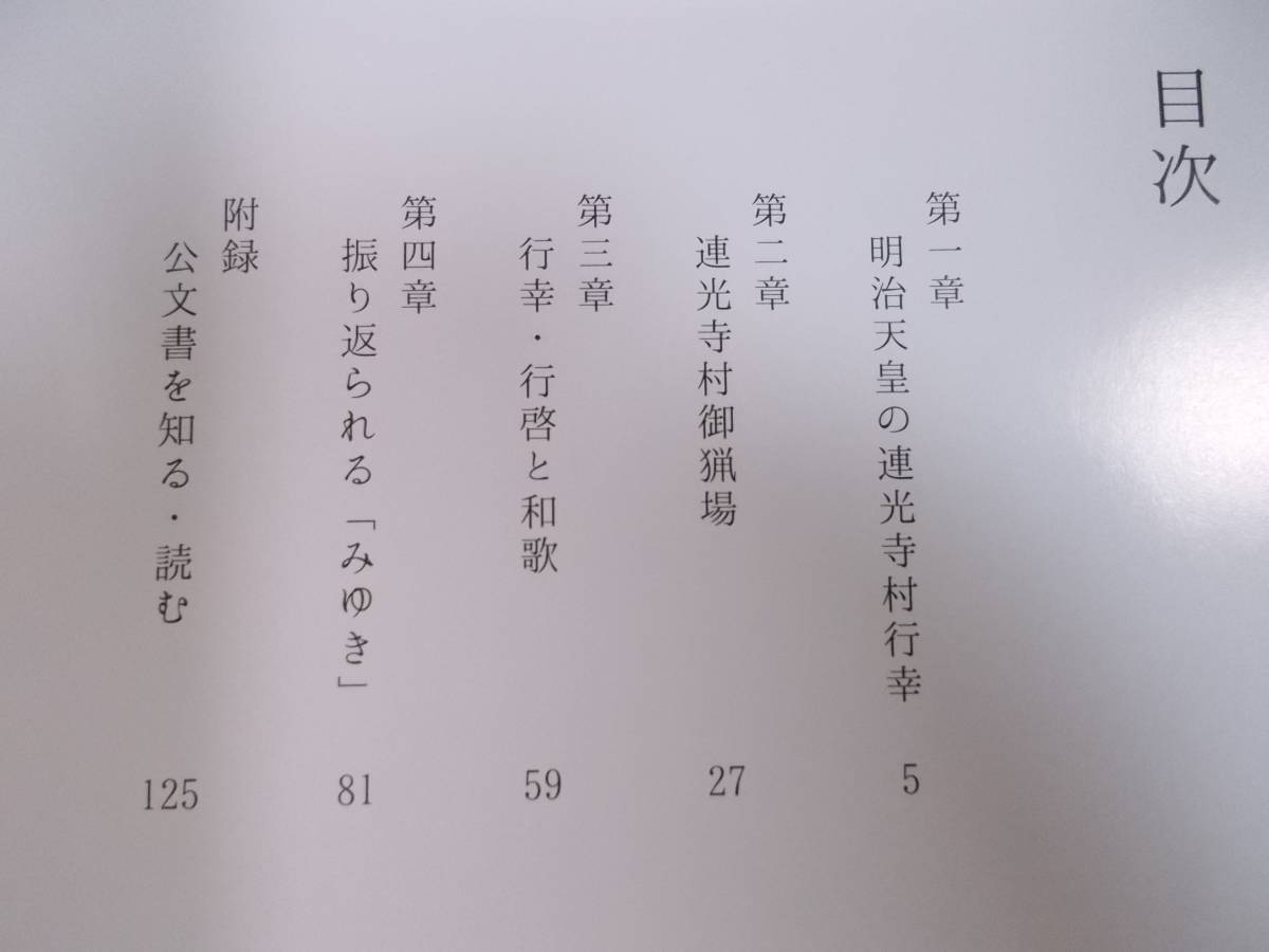 図録『みゆきのあと：明治天皇と多摩』2014/連光寺村行幸 皇族行啓 みゆきの準備・実施 御猟場 兎狩や鮎漁の天覧 聖蹟 田中光顕_画像2