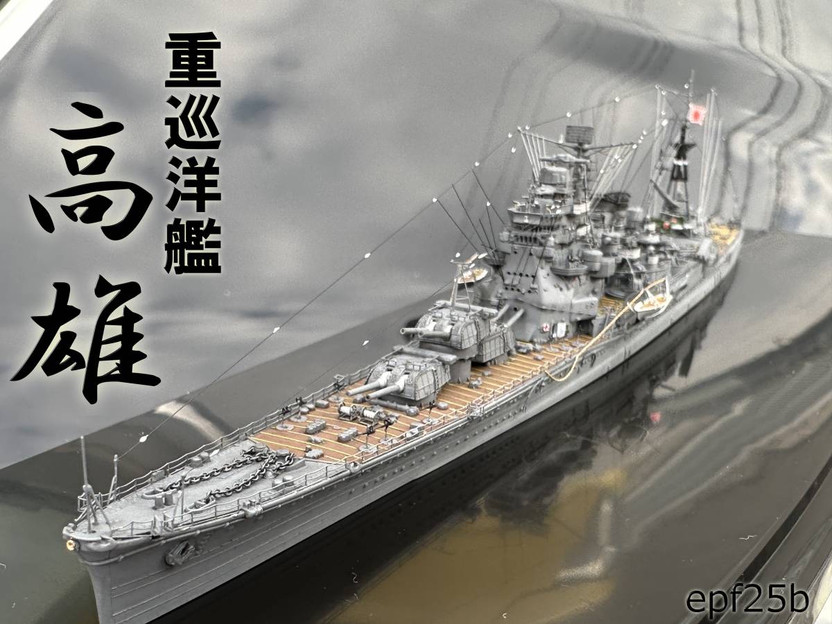 アオシマ 350 旧日本海軍重巡洋艦 高雄用 純正エッチングパーツ