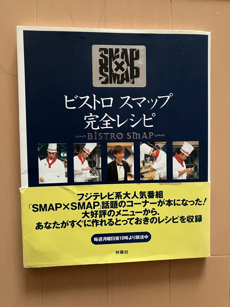 ビストロスマップ完全レシピ : Smap×Smap