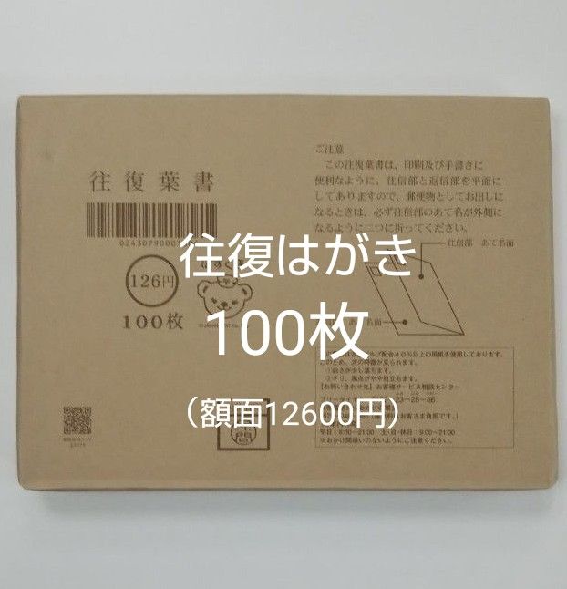 往復はがき 普通紙 100枚 完封品｜PayPayフリマ