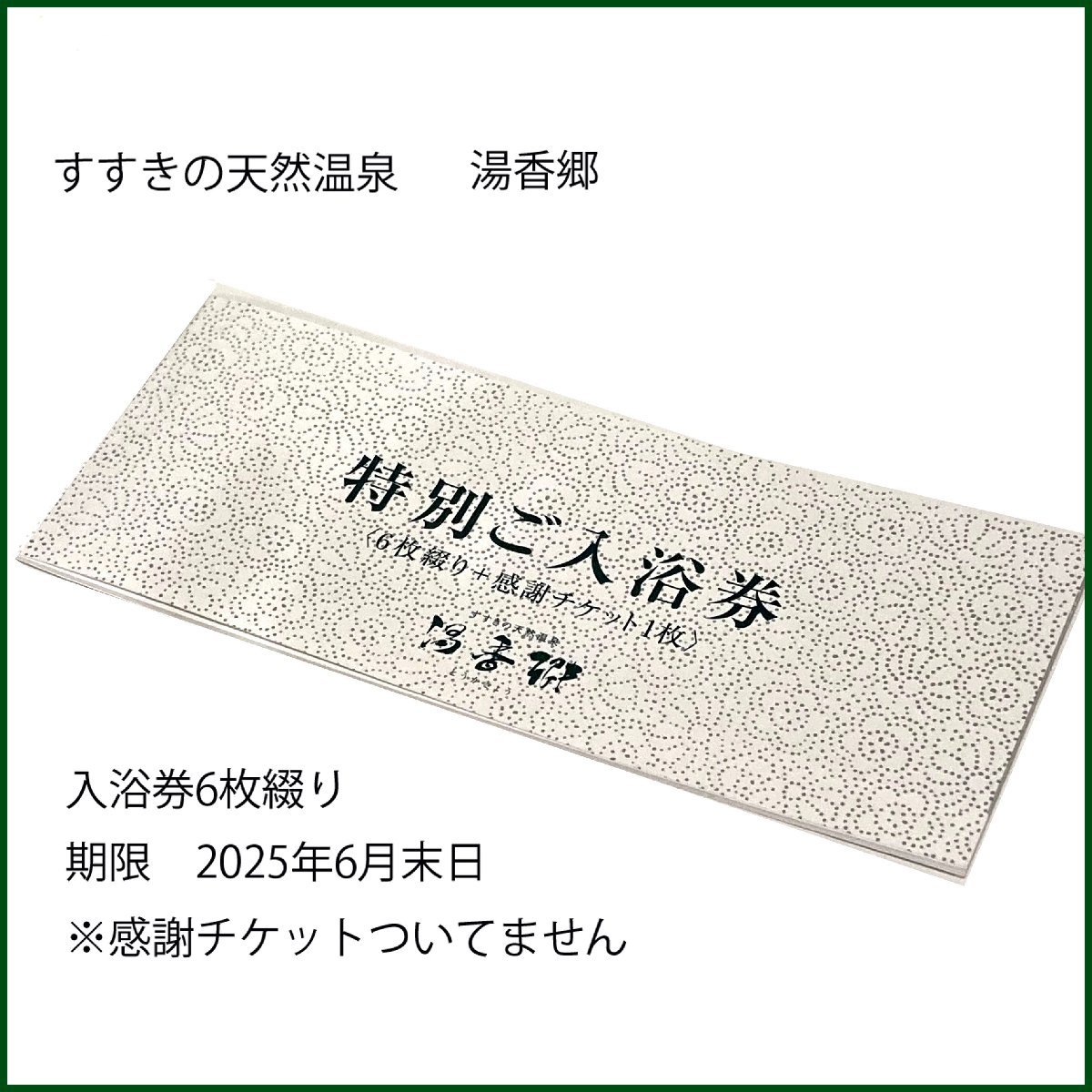 最大78%OFFクーポン ジャスマック 湯香郷 特別ご入浴券10枚