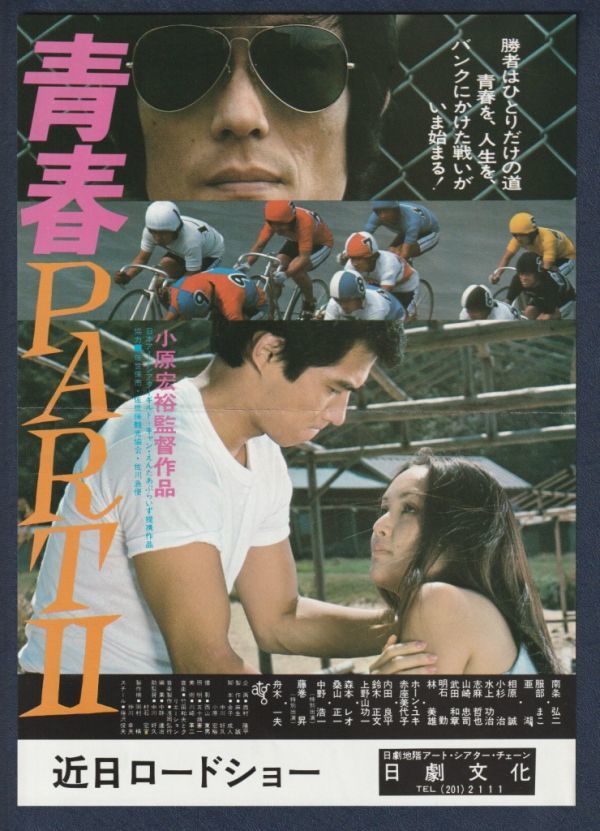 チラシ■1979年【青春ＰＡＲＴ II】[ C ランク ] 日劇文化 館名入り/小原宏裕 南条弘二 服部まこ 亜湖 桑山正一 森本レオ_画像1