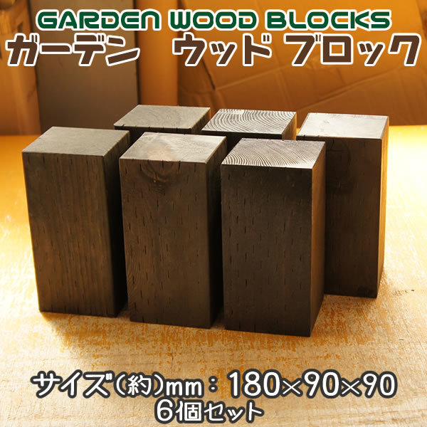  garden wood block approximately mm:180×90×90 6 piece set 
