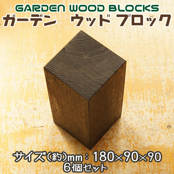  garden wood block approximately mm:180×90×90 6 piece set 