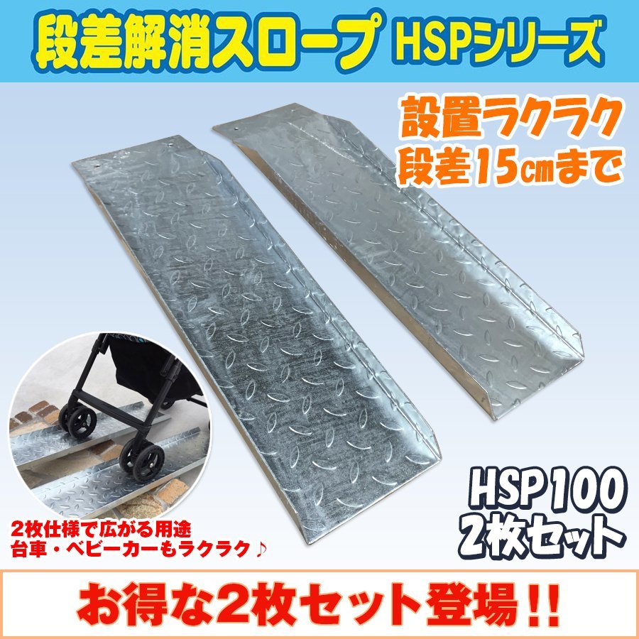 送料無料！ 段差解消スロープ HSP-100 左右2枚セット (長さ670mm 幅180mm 耐荷重350kg 適用段差目安 150mm) 介護 福祉用具 段差解消_画像1