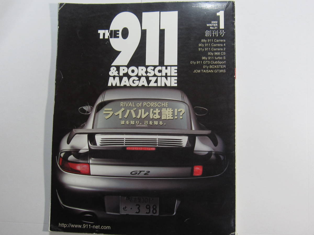 ★ クリックポスト送料無料 ★ THE 911 & ポルシェ マガジン　Vol.３１ PORSCHE カレラ2 カレラ4　 964 930 996 ボクスター 2002年 古本 _画像1