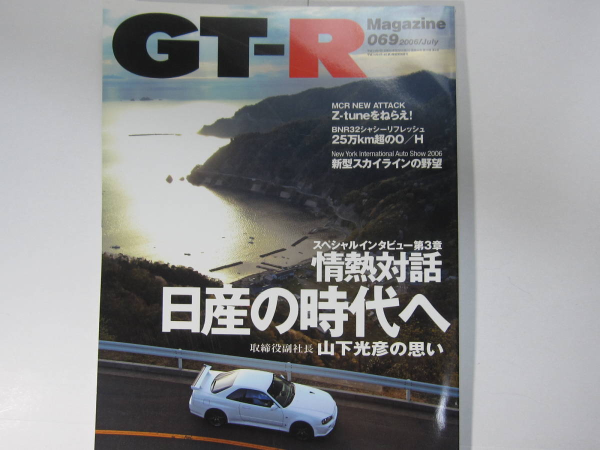 ★ クリックポスト送料無料 ★ GT-R MAGAZINE Vol.６９　2006年 古本　スカイライン GTR マガジン RB26DETT BNR32 BCNR33 BNR34 SKYLINE_画像1