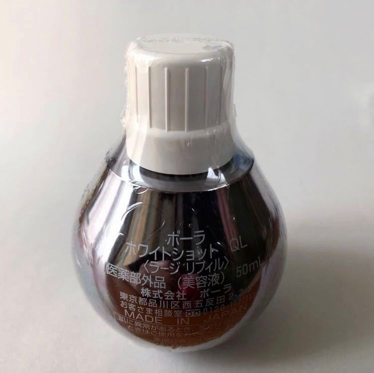 送料無料》POLA ホワイトショット QL(美容液)ラージリフィル 50ml ...