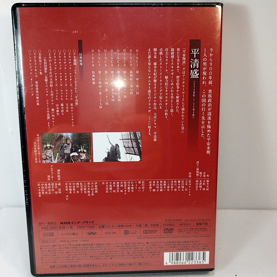 未開封】NHK大河ドラマ『平清盛』完全版 DVD-BOX 第壱集・第弐集セット