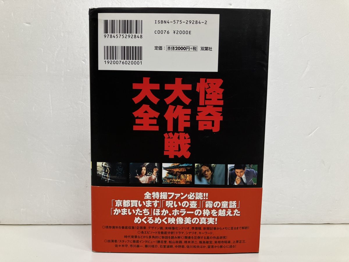 新登場 初版 怪奇大作戦大全 saporeitaliano.cl