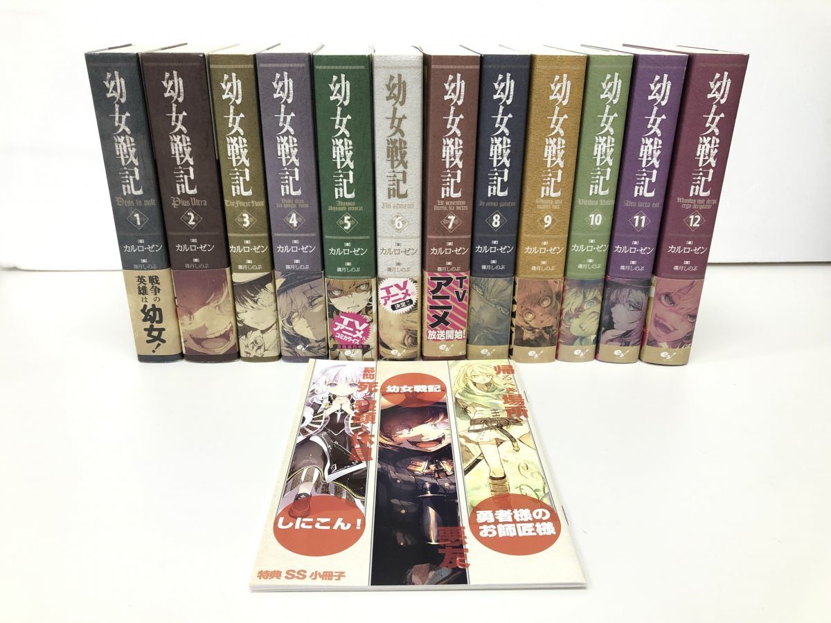 幼女戦記 1〜12巻 劇場版小冊子 特典SS小冊子付き | propertyexpressbd.com