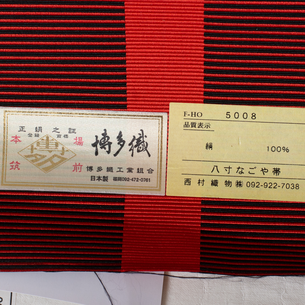 博多織 八寸名古屋帯 織屋にしむら謹製 大格子 黒×赤 【博多織 八寸 名古屋帯 正絹 全通 しゃれ帯 未仕立て】_画像9