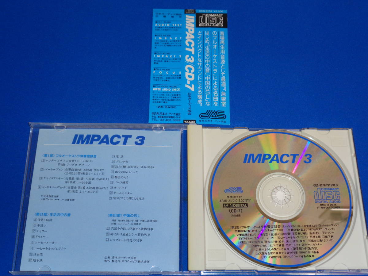 IMPACT3 CD-7 オーディオ・チェックCD ～フルオーケストラ無響室録音/生活の中の音/中国のSL 日本オーディオ協会の画像2
