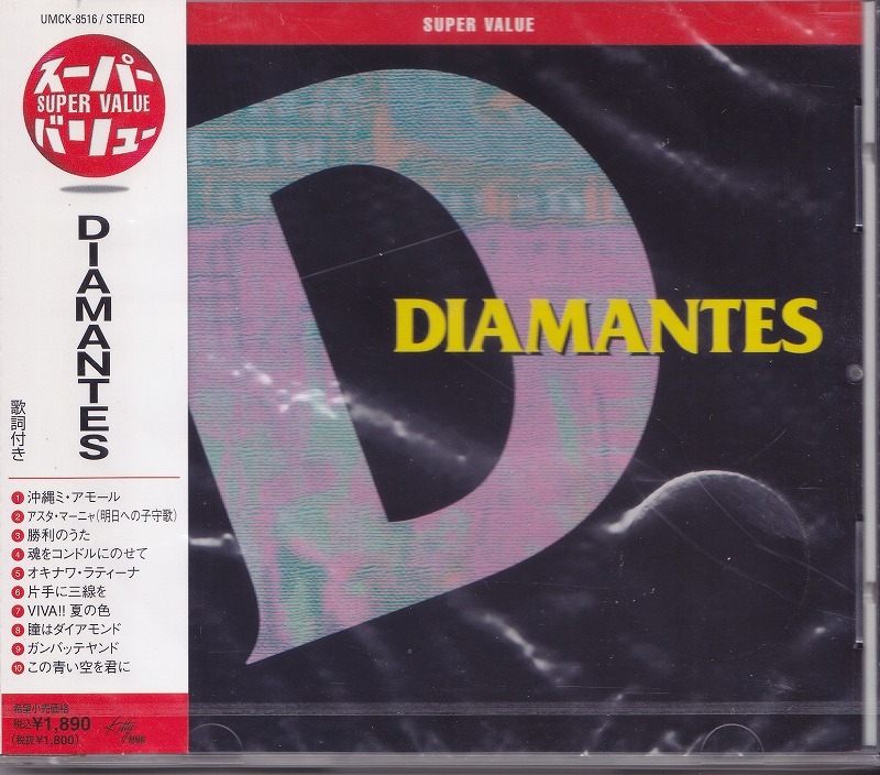 DIAMANTES スーパー バリュー 59780 未開封CD