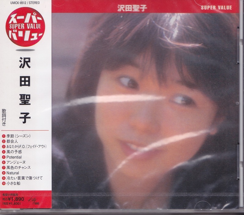 沢田聖子 / スーパー・バリュー /未開封CD!!59810_画像1