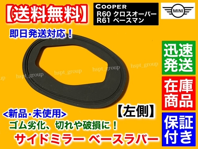  stock / guarantee [ free shipping ] new goods side mirror rubber mount left side 1 sheets [ Mini Cooper R60 R61 Clubman pace man ] Raver base MINI deterioration 