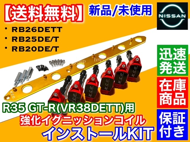 赤/金【送料無料】スカイライン RB20DET RB25DET RB26DETT【R35 GT-R イグニッションコイル 取付 変換セット】HR32 HCR32 HNR32 ER32_画像2