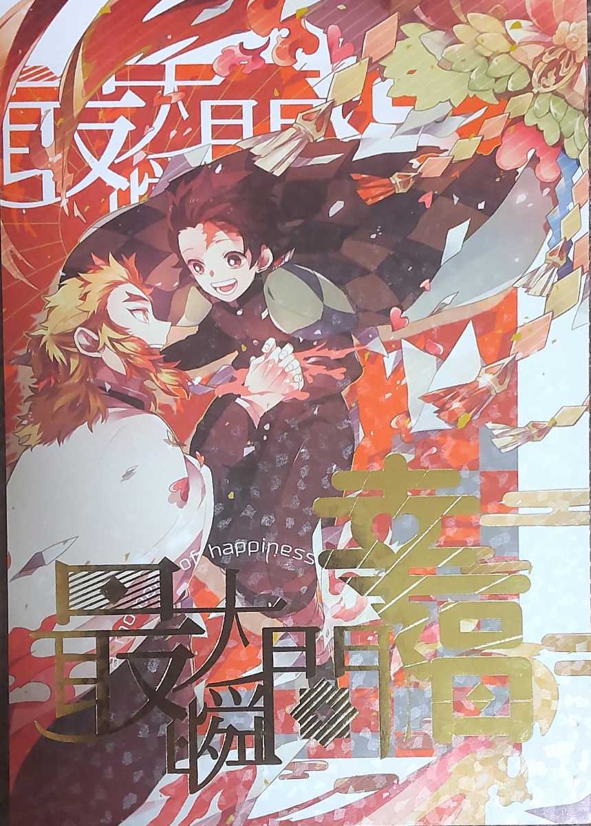 送料込/鬼滅の刃同人誌/煉炭 アンソロジー/煉獄杏寿郎×竈門炭治郎/202p/最大瞬間幸福