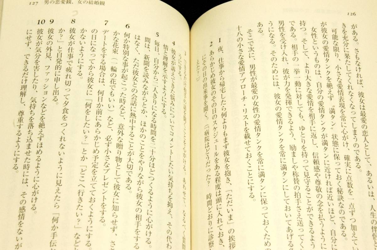 ジョン・グレイ/大島渚 訳【ベスト・パートナーになるために】男は火星から、女は金星からやってきた■知的生きかた文庫+帯_画像7