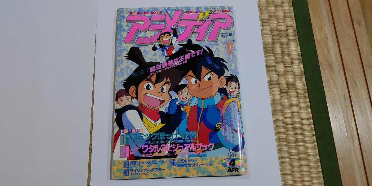 アニメディア 1992年4月号 付録一部有 ライジンオー ガンバルガー 秘密の花園 明日へフリーキック アニメディア 売買されたオークション情報 Yahooの商品情報をアーカイブ公開 オークファン Aucfan Com アニメディア 1992年4月号 付録一部有 ライジンオー ガンバルガー 秘密の花園 明日へフリーキック アニメディア 売買されたオークション情報 Yahooの商品情報をアーカイブ公開 オークファン Aucfan Com