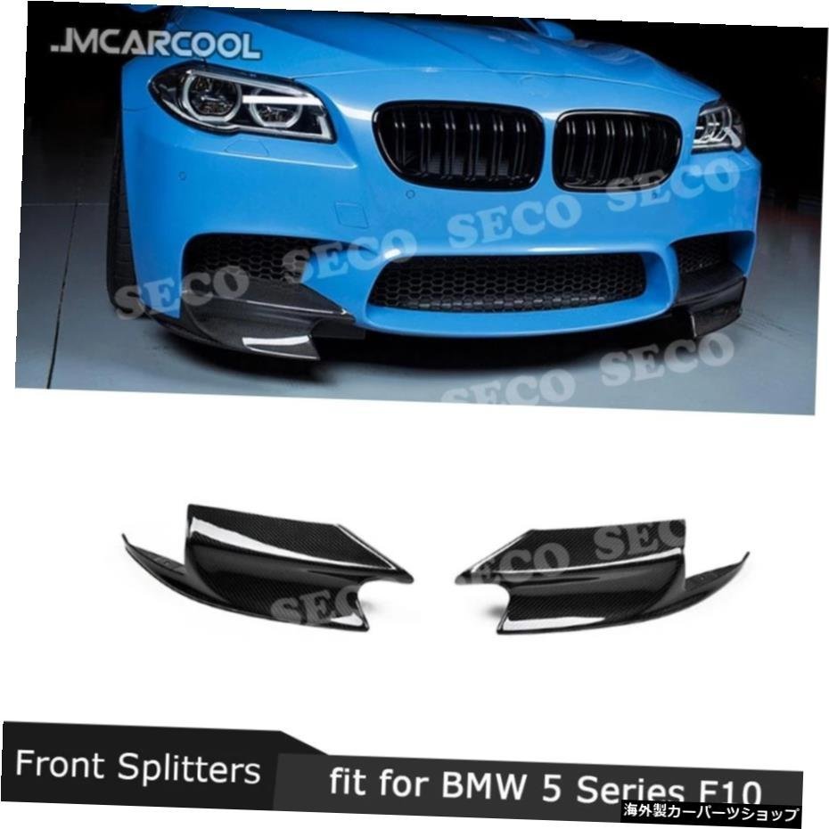 【M5バンパー用】BMW5シリーズF10M5Mスポーツバンパー用2011-2017フロントリップスプリッターフラップカーボンファイバーヘッドフィンエア_画像2