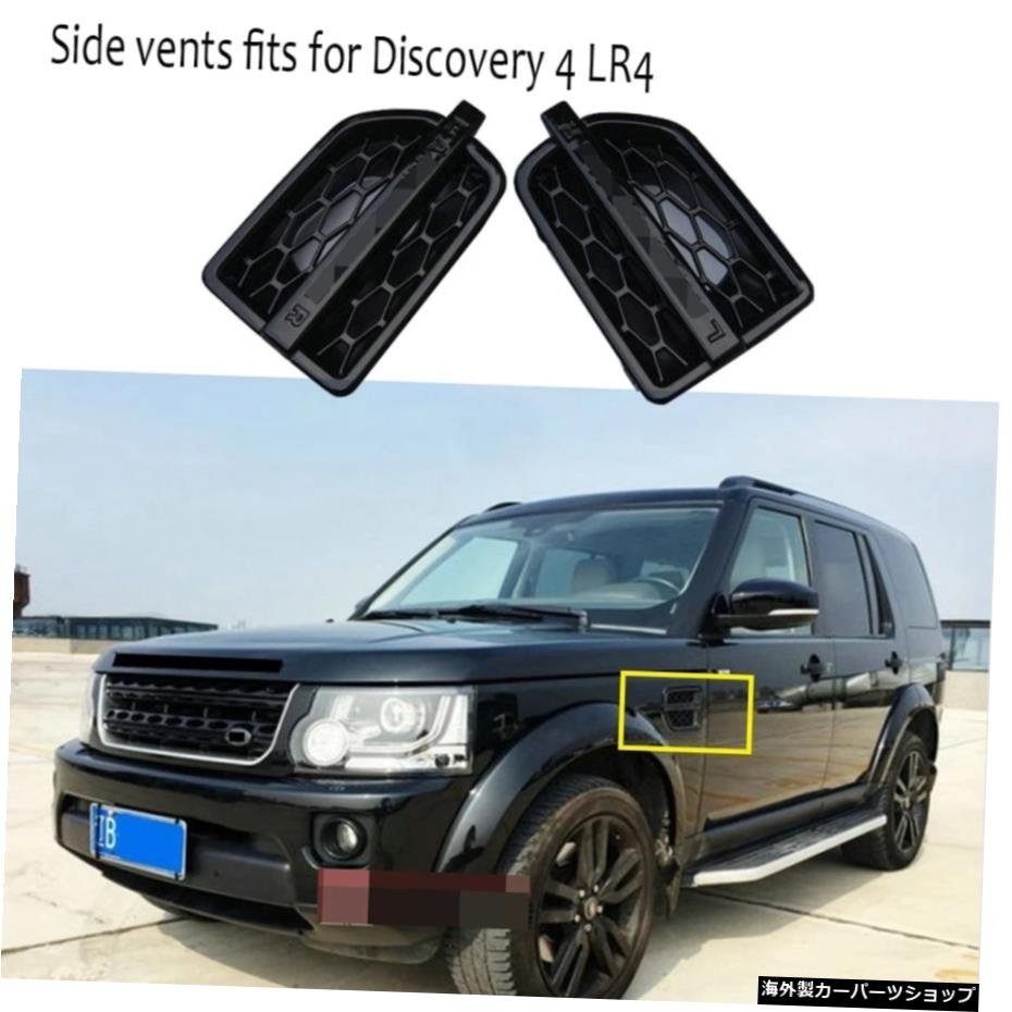 サイドベントはLおよびローバーディスカバリー4LR4サイドグリルABSプラスチック2PCSに適合 Side vent fits for L and Rover Discovery 4 L_全国送料無料サービス!!